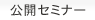 公開セミナー